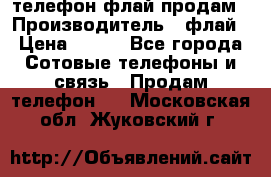 телефон флай продам › Производитель ­ флай › Цена ­ 500 - Все города Сотовые телефоны и связь » Продам телефон   . Московская обл.,Жуковский г.
